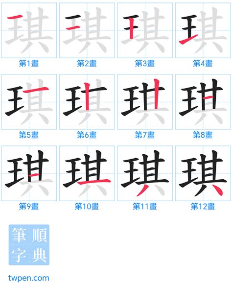 琪幾劃|琪的筆順 國字「琪」筆畫